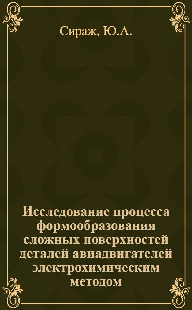 Исследование процесса формообразования сложных поверхностей деталей авиадвигателей электрохимическим методом : Автореф. дис. на соискание учен. степени канд. техн. наук