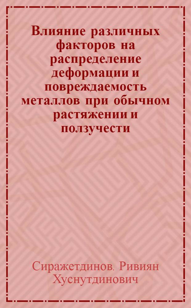 Влияние различных факторов на распределение деформации и повреждаемость металлов при обычном растяжении и ползучести : Автореф. дис. на соиск. учен. степени канд. физ.-мат. наук : (01.04.07)