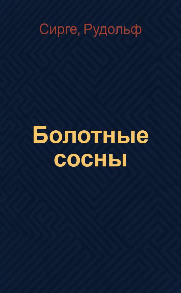 Болотные сосны : Рассказы : Пер. с эст