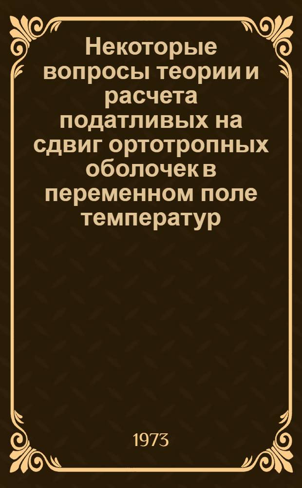 Некоторые вопросы теории и расчета податливых на сдвиг ортотропных оболочек в переменном поле температур : Автореф. дис. на соиск. учен. степени канд. физ.-мат. наук : (01.02.04)