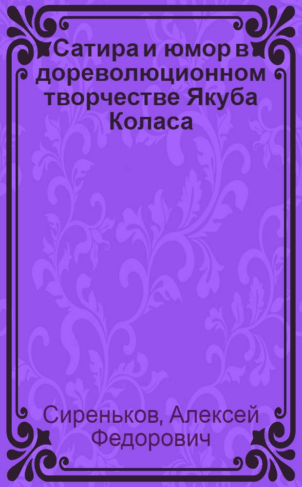 Сатира и юмор в дореволюционном творчестве Якуба Коласа : Автореф. дис. на соиск. учен. степени канд. филол. наук : (642)