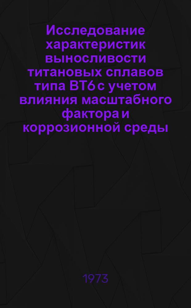 Исследование характеристик выносливости титановых сплавов типа ВТ6 с учетом влияния масштабного фактора и коррозионной среды : Автореф. дис. на соиск. учен. степени канд. техн. наук