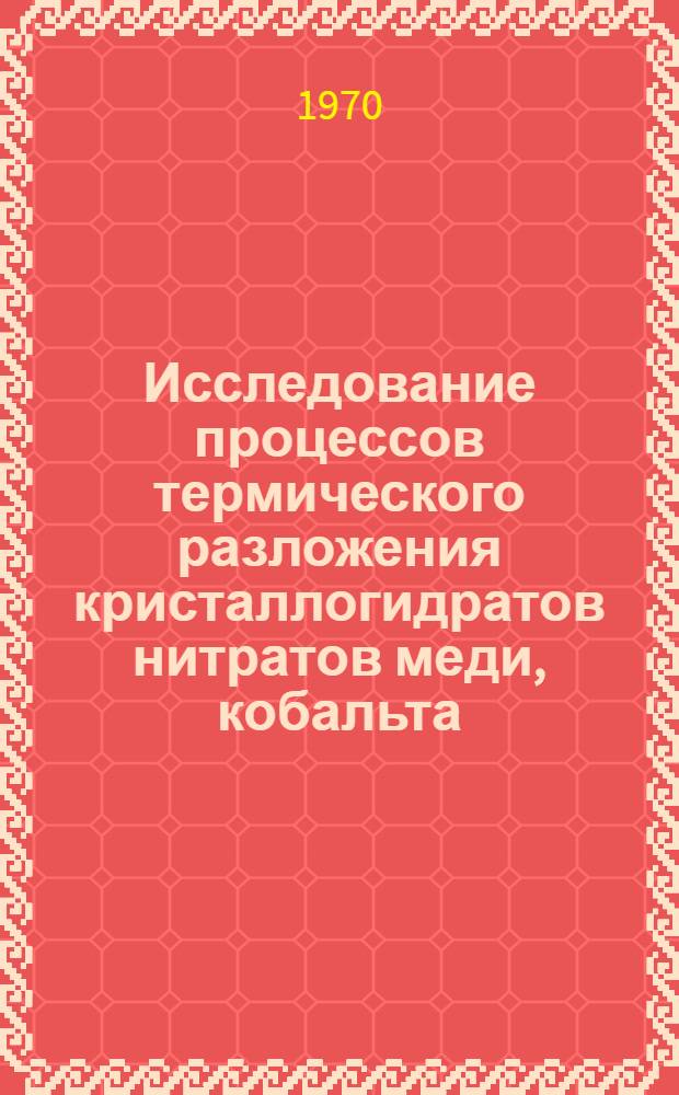 Исследование процессов термического разложения кристаллогидратов нитратов меди, кобальта, хрома и их смесей : Автореф. дис. на соискание учен. степени канд. хим. наук : (02.070)