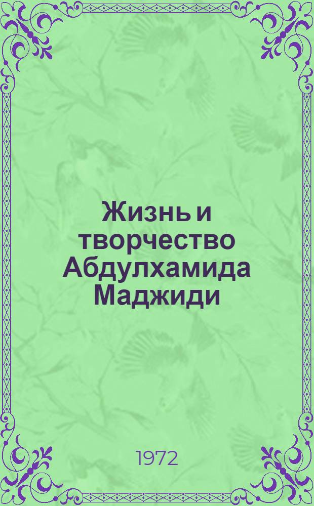 Жизнь и творчество Абдулхамида Маджиди : Автореф. дис. на соиск. учен. степени канд. филол. наук