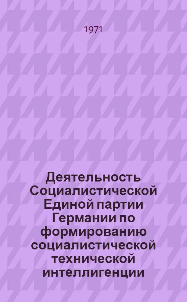 Деятельность Социалистической Единой партии Германии по формированию социалистической технической интеллигенции (1945-1968 гг.) : Автореф. дис. на соискание учен. степени канд. ист. наук : (570)