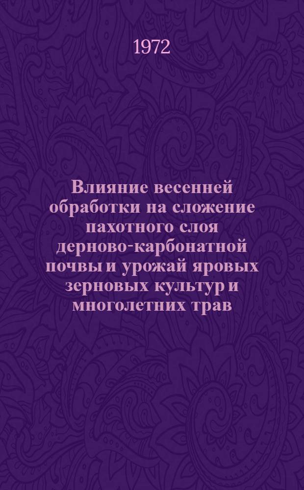 Влияние весенней обработки на сложение пахотного слоя дерново-карбонатной почвы и урожай яровых зерновых культур и многолетних трав : Автореф. дис. на соискание учен. степени канд. с.-х. наук : (530)