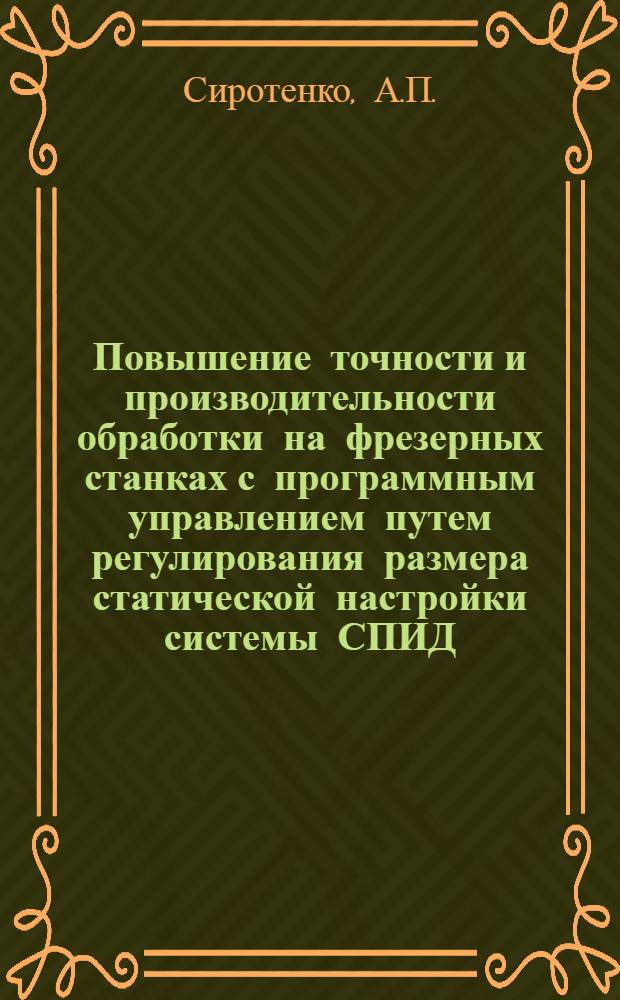 Повышение точности и производительности обработки на фрезерных станках с программным управлением путем регулирования размера статической настройки системы СПИД : Автореф. дис. на соискание учен. степени канд. техн. наук : (164)