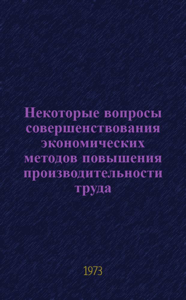 Некоторые вопросы совершенствования экономических методов повышения производительности труда : Автореф. дис. на соиск. учен. степени канд. экон. наук : (08.00.07)