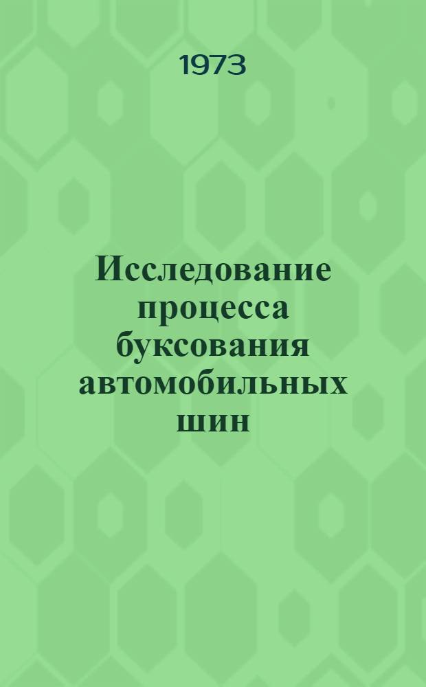 Исследование процесса буксования автомобильных шин : Автореф. дис. на соиск. учен. степени канд. техн. наук : (05.05.03)