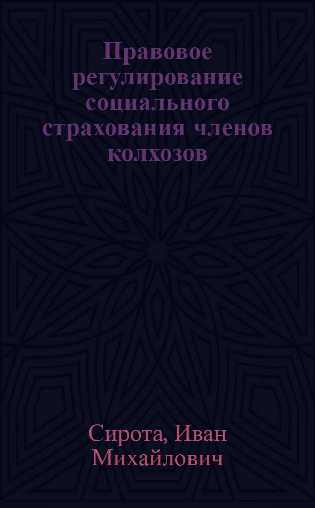 Правовое регулирование социального страхования членов колхозов : Автореф. дис. на соиск. учен. степени канд. юрид. наук : (12.00.06)