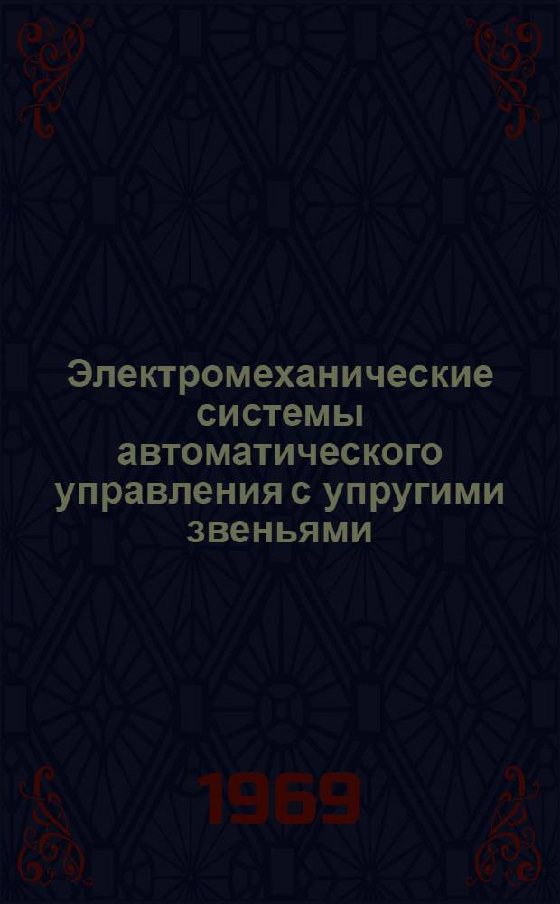 Электромеханические системы автоматического управления с упругими звеньями : Автореф. дис. на соискание учен. степени д-ра техн. наук