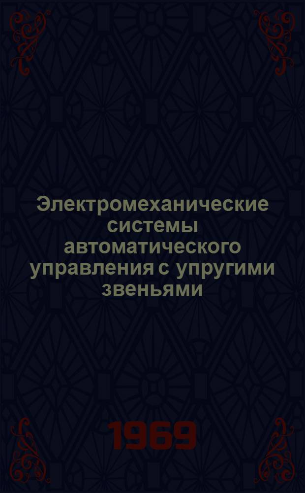 Электромеханические системы автоматического управления с упругими звеньями : Автореф. дис. на соискание учен. степени д-ра техн. наук