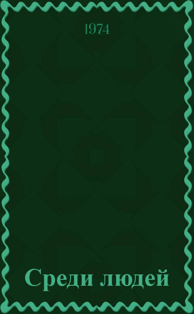 Среди людей : Стихи