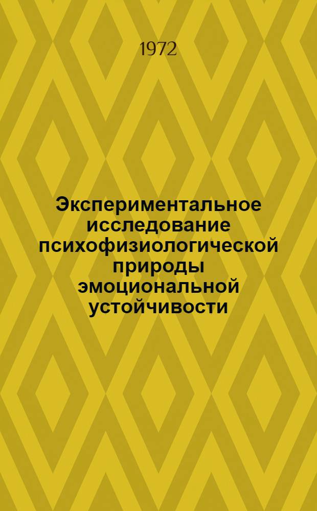 Экспериментальное исследование психофизиологической природы эмоциональной устойчивости : (По материалам исследования борцов высш. квалификации) : Автореф. дис. на соискание учен. степени канд. психол. наук : (961)