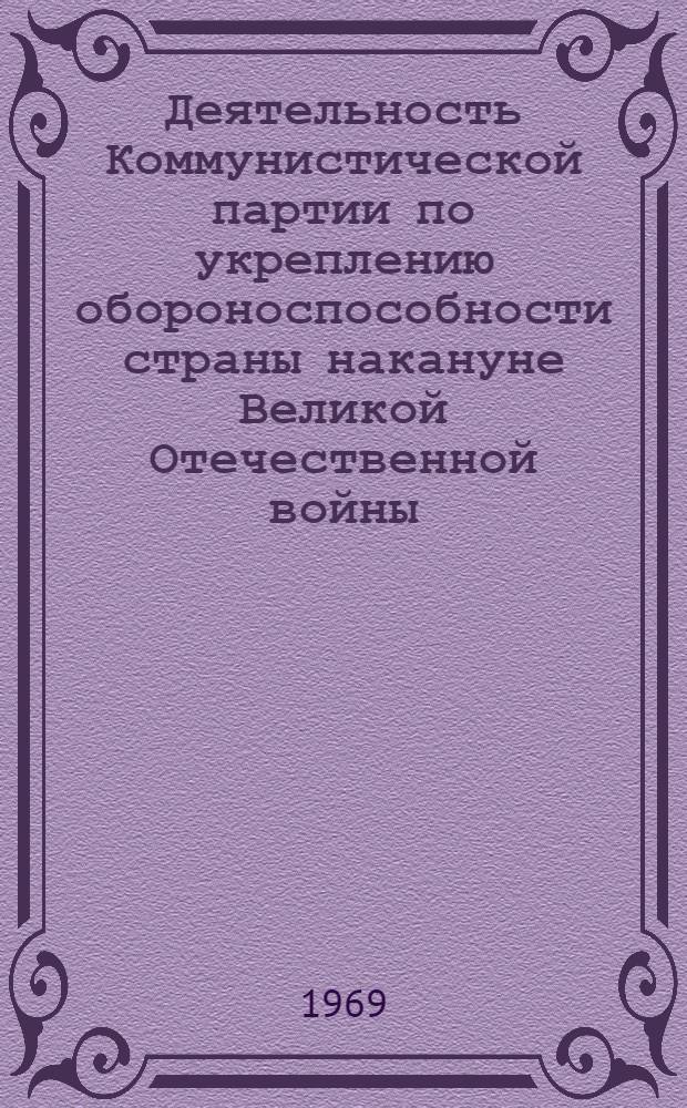 Деятельность Коммунистической партии по укреплению обороноспособности страны накануне Великой Отечественной войны. (1939 год - июнь 1941 года)