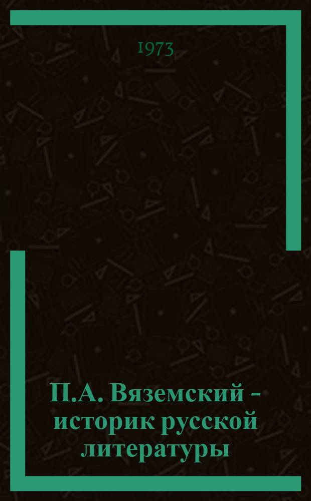 П.А. Вяземский - историк русской литературы : Автореф. дис. на соиск. учен. степени канд. филол. наук : (10.01.01)