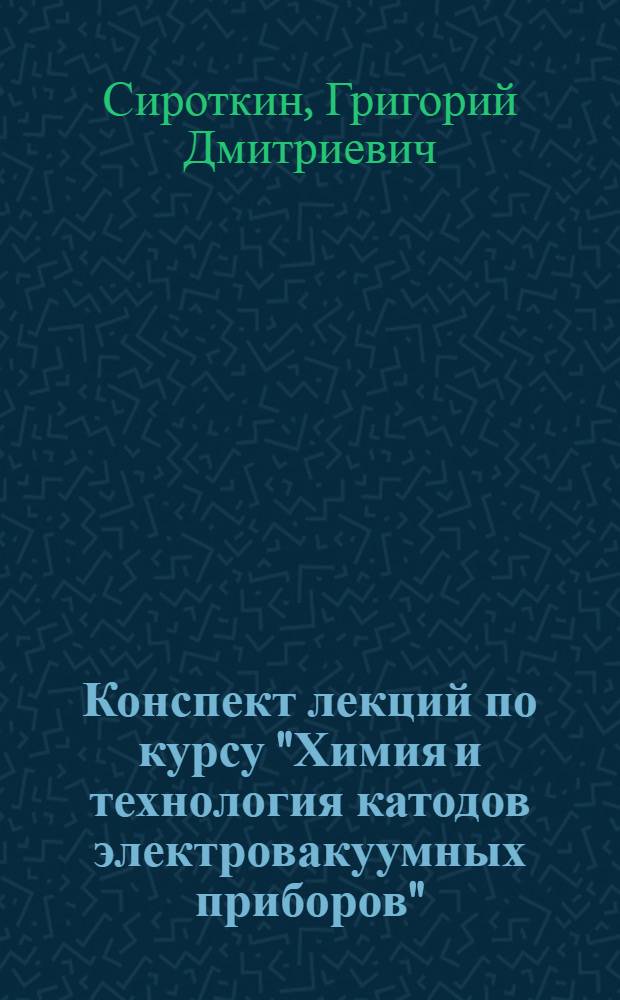 Конспект лекций по курсу "Химия и технология катодов электровакуумных приборов"