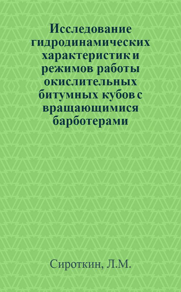 Исследование гидродинамических характеристик и режимов работы окислительных битумных кубов с вращающимися барботерами : Автореф. дис. на соискание учен. степени канд. техн. наук : (346)