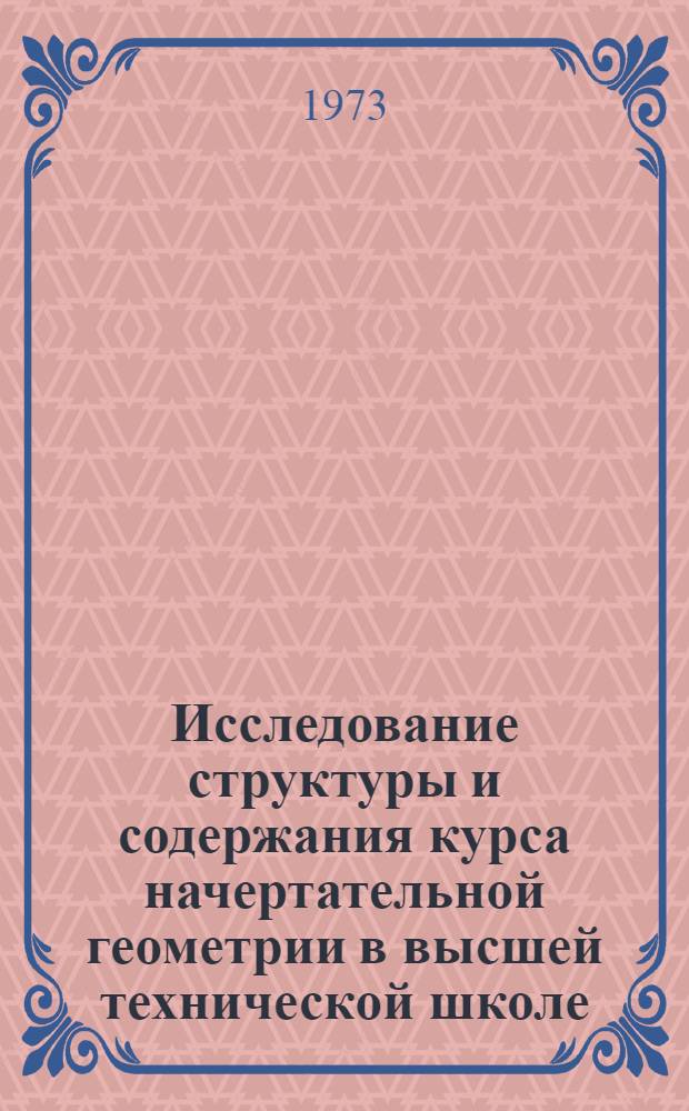 Исследование структуры и содержания курса начертательной геометрии в высшей технической школе : (На примере геол.-развед. фак.) : Автореф. дис. на соиск. учен. степени канд. пед. наук : (13.00.02)