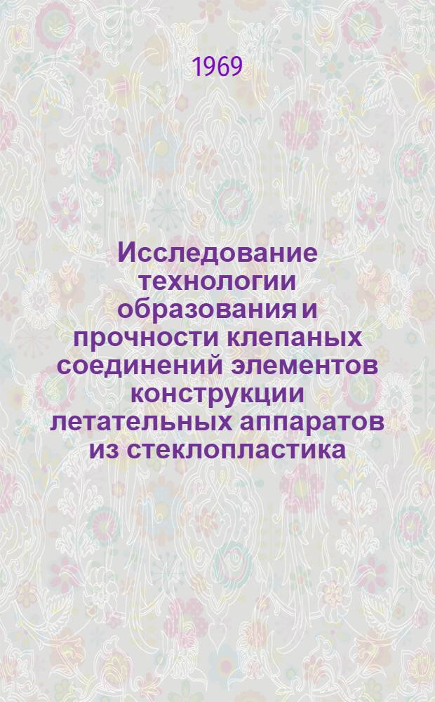 Исследование технологии образования и прочности клепаных соединений элементов конструкции летательных аппаратов из стеклопластика : Автореферат дис. на соискание учен. степени канд. техн. наук