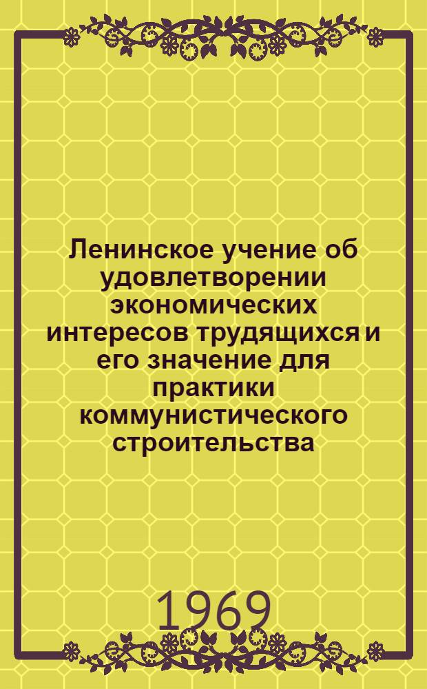 Ленинское учение об удовлетворении экономических интересов трудящихся и его значение для практики коммунистического строительства