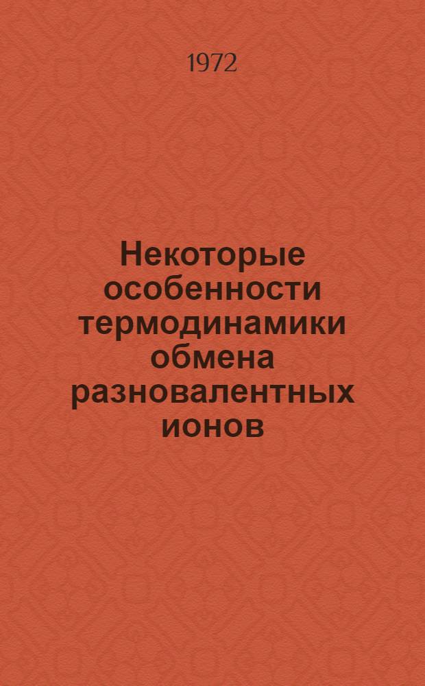 Некоторые особенности термодинамики обмена разновалентных ионов : Автореф. дис. на соискание учен. степени канд. хим. наук : (073)