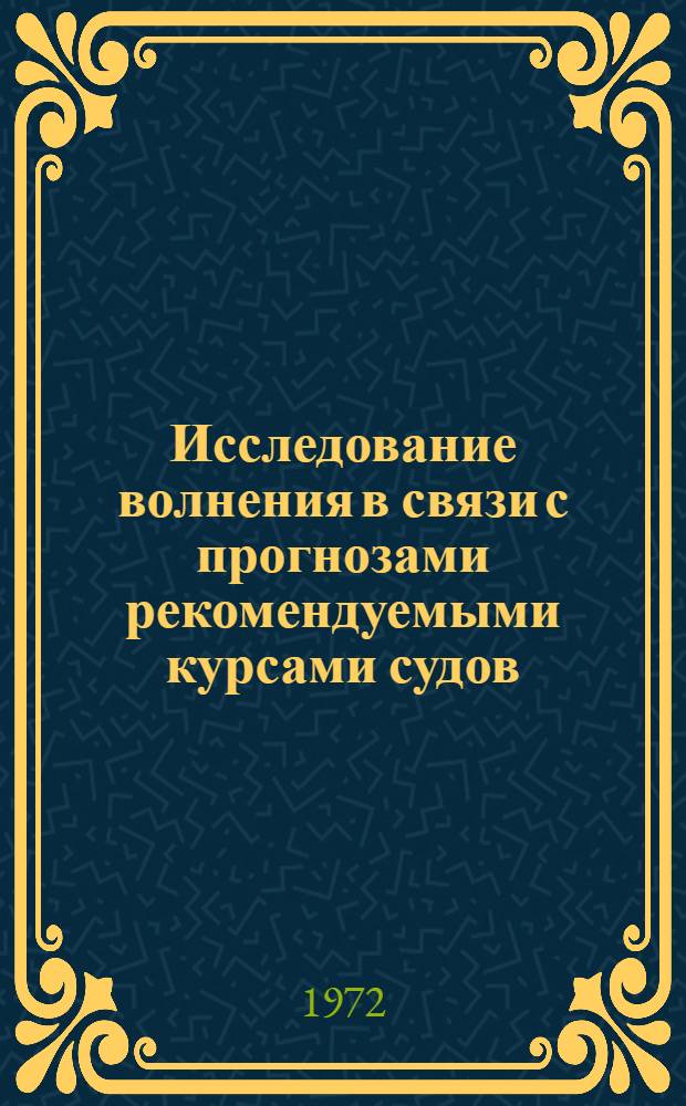 Исследование волнения в связи с прогнозами рекомендуемыми курсами судов : Тезисы доклада