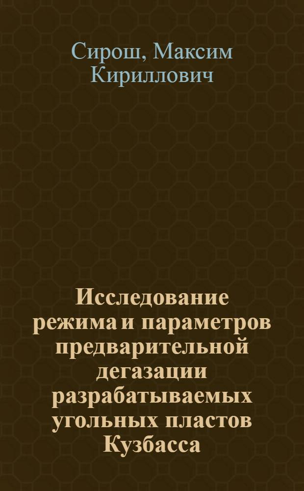 Исследование режима и параметров предварительной дегазации разрабатываемых угольных пластов Кузбасса : Автореф. дис. на соиск. учен. степени канд. техн. наук : (05.26.01)