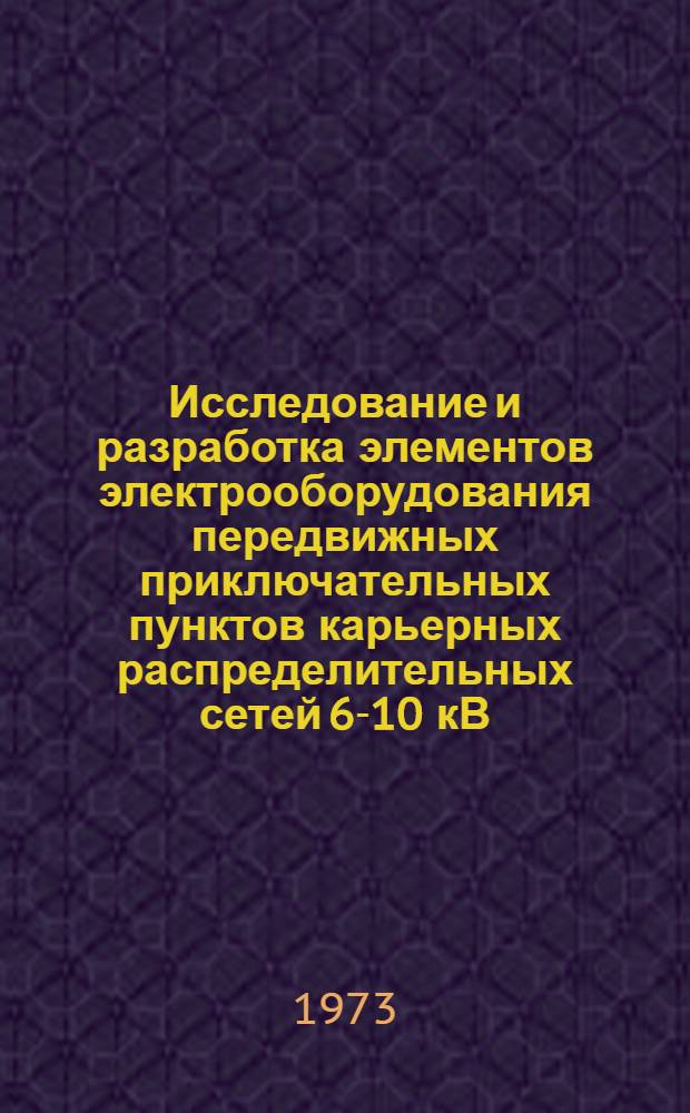 Исследование и разработка элементов электрооборудования передвижных приключательных пунктов карьерных распределительных сетей 6-10 кВ : Автореф. дис. на соиск. учен. степени канд. техн. наук : (05.09.03)