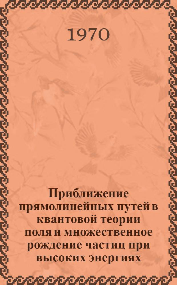 Приближение прямолинейных путей в квантовой теории поля и множественное рождение частиц при высоких энергиях : Автореф. дис. на соискание учен. степени канд. физ.-мат. наук