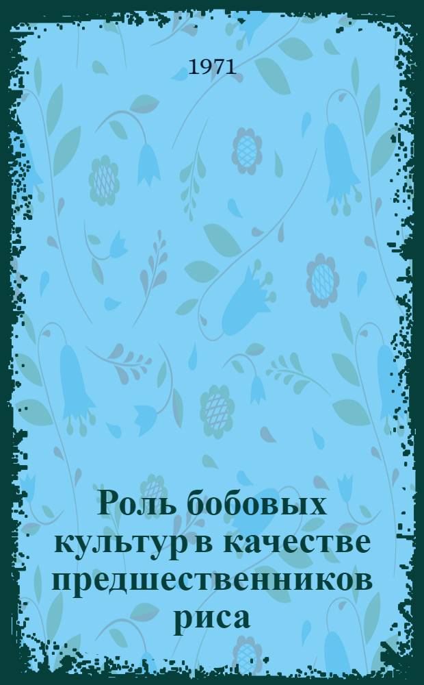 Роль бобовых культур в качестве предшественников риса : Автореф. дис. на соискание учен. степени канд. с.-х. наук : (531)