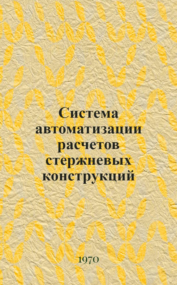 Система автоматизации расчетов стержневых конструкций (СМ-5)