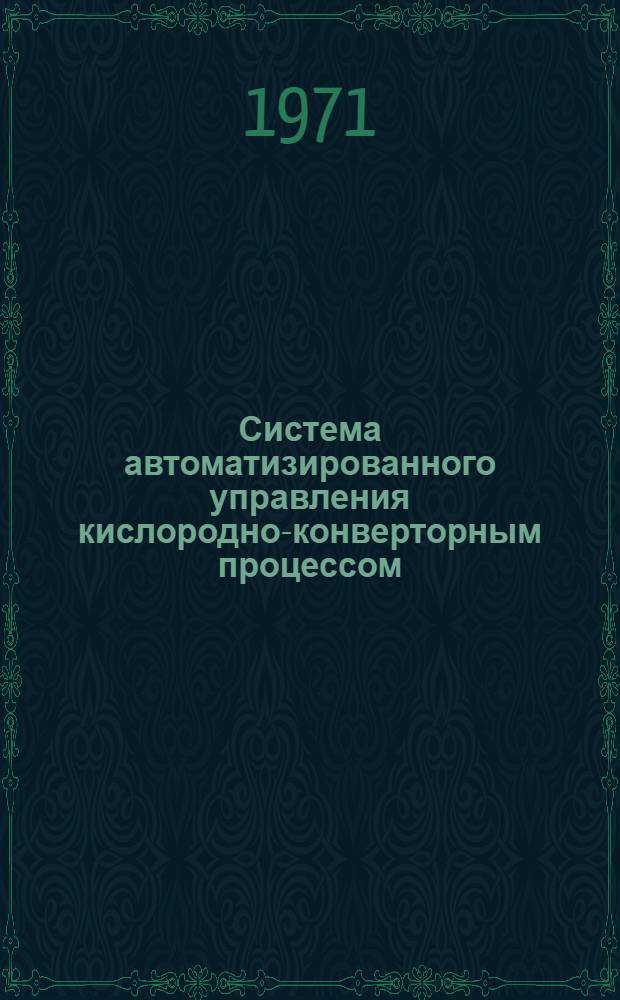 Система автоматизированного управления кислородно-конверторным процессом
