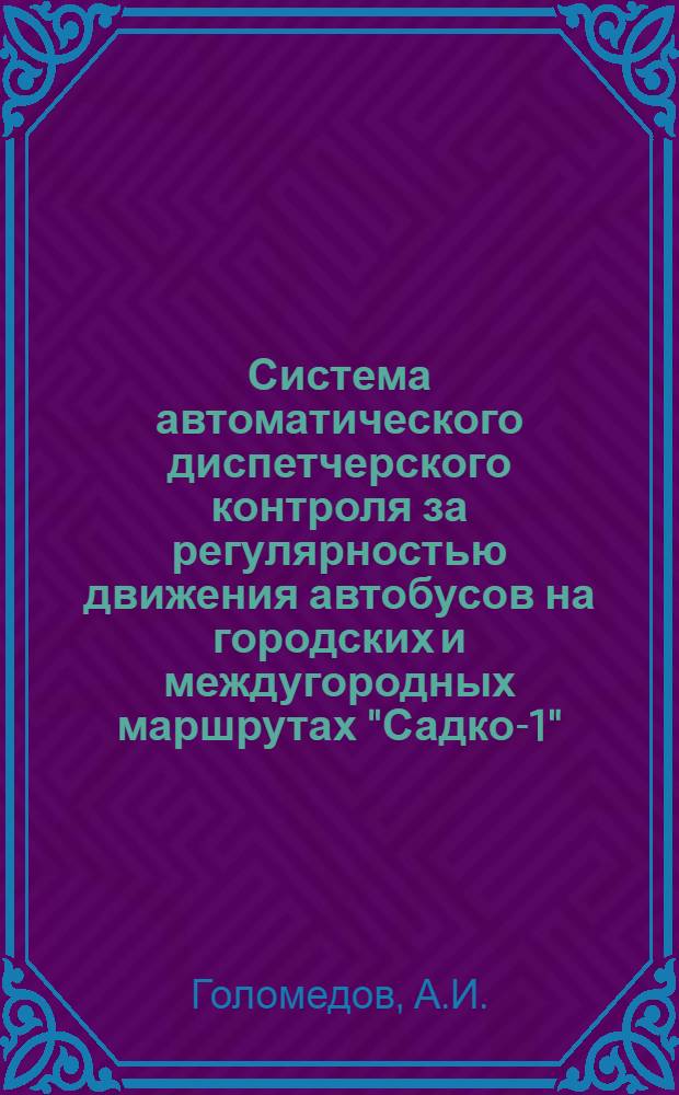 Система автоматического диспетчерского контроля за регулярностью движения автобусов на городских и междугородных маршрутах "Садко-1"