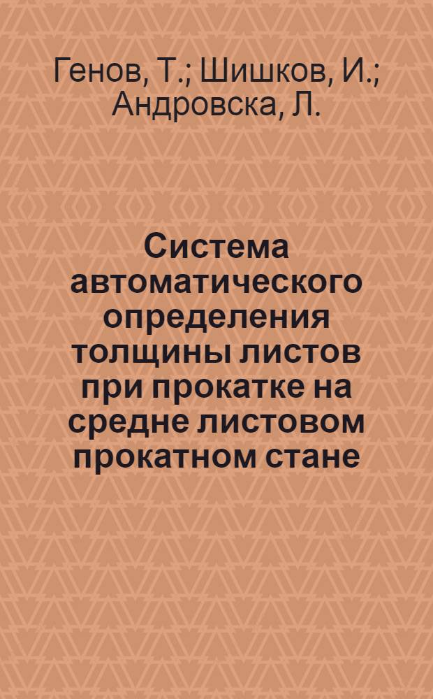 Система автоматического определения толщины листов при прокатке на средне листовом прокатном стане