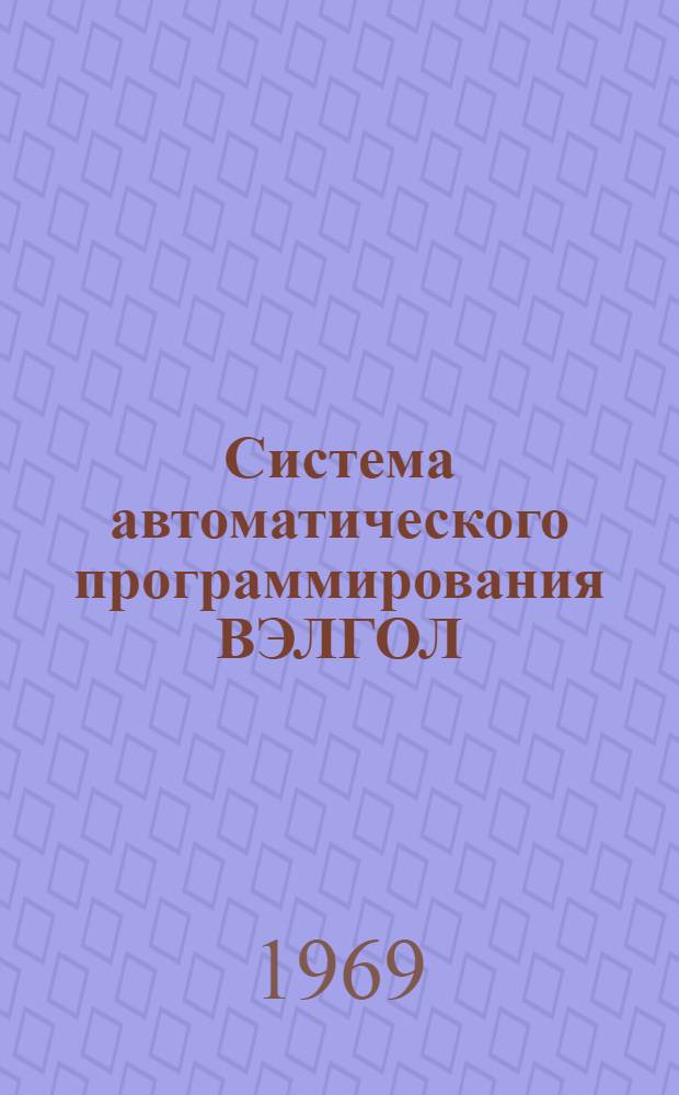 Система автоматического программирования ВЭЛГОЛ : Справочное руководство