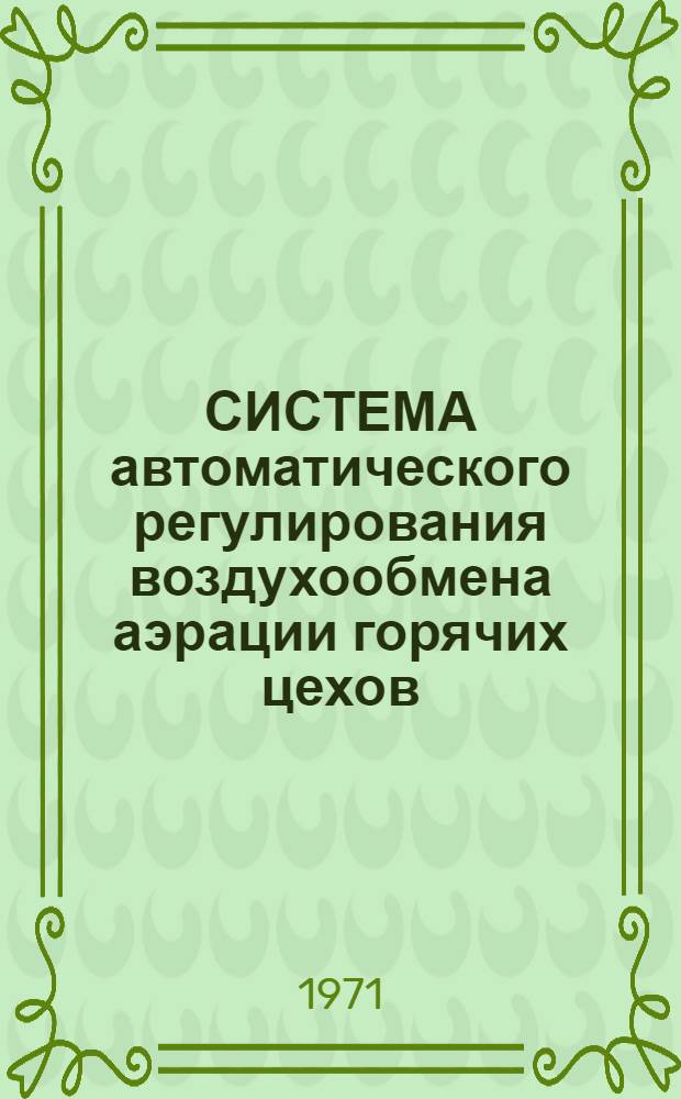СИСТЕМА автоматического регулирования воздухообмена аэрации горячих цехов