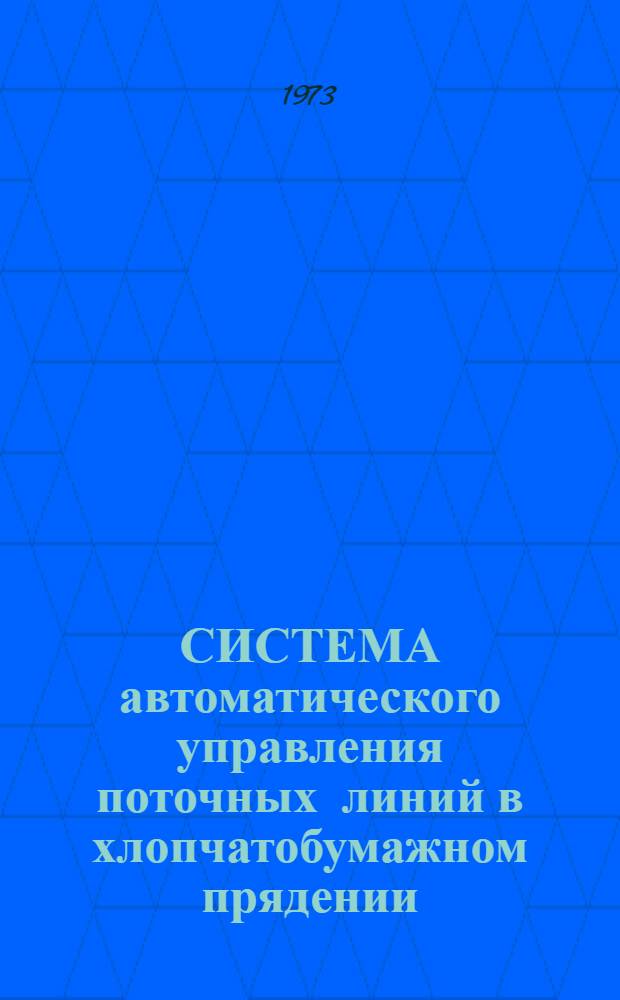 СИСТЕМА автоматического управления поточных линий в хлопчатобумажном прядении