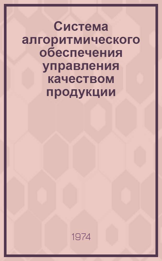 Система алгоритмического обеспечения управления качеством продукции : Метод. указания : Проект
