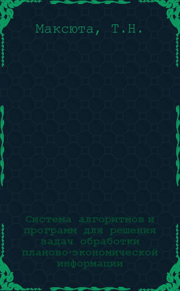 Система алгоритмов и программ для решения задач обработки планово-экономической информации