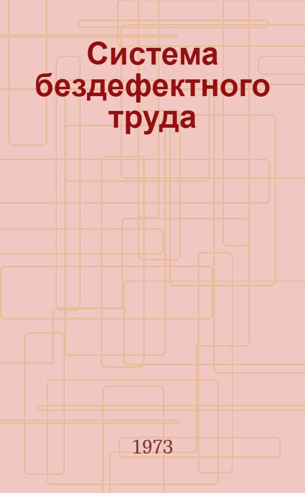 Система бездефектного труда : Опыт разработки и внедрения на пром. ремонтном предприятии