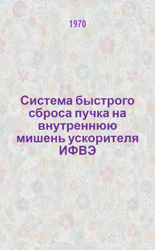 Система быстрого сброса пучка на внутреннюю мишень ускорителя ИФВЭ