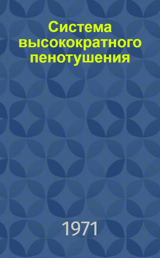 Система высокократного пенотушения