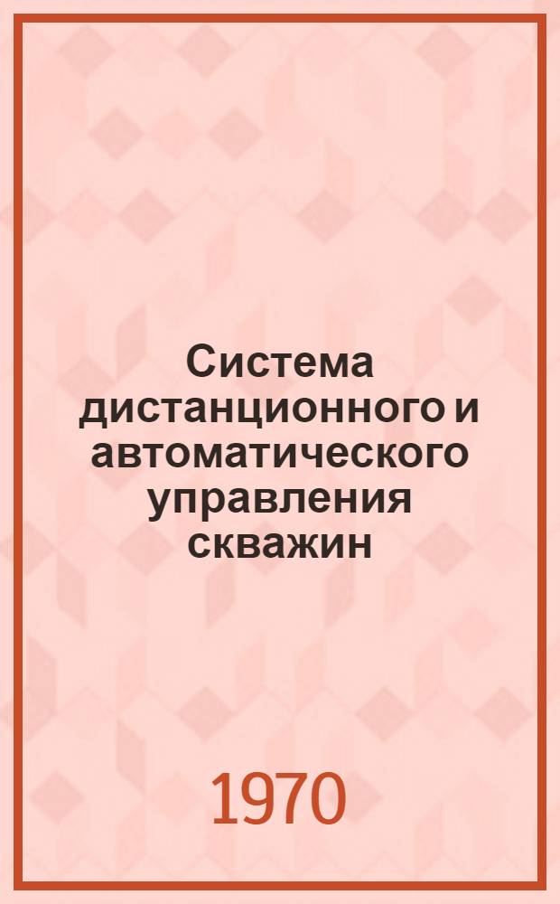 Система дистанционного и автоматического управления скважин