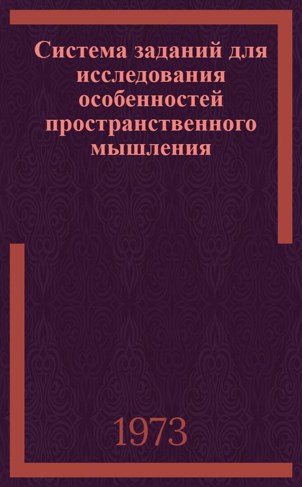 Система заданий для исследования особенностей пространственного мышления : (Тест Равена)