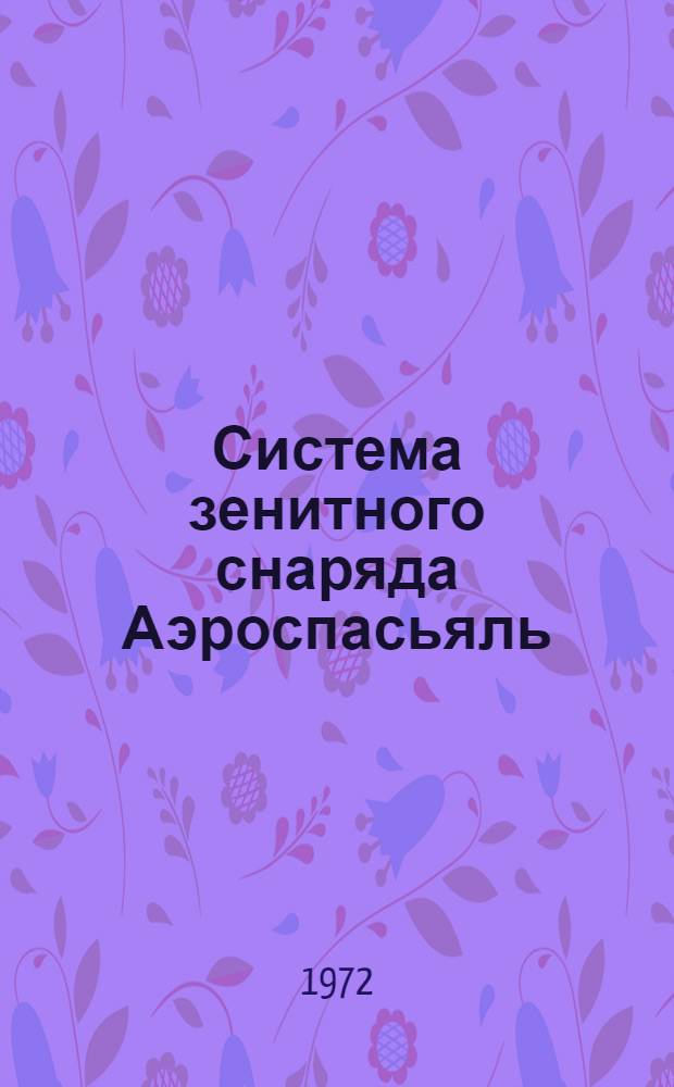 Система зенитного снаряда Аэроспасьяль/Мессершмитт-Белков-Блом "Роланд" 1