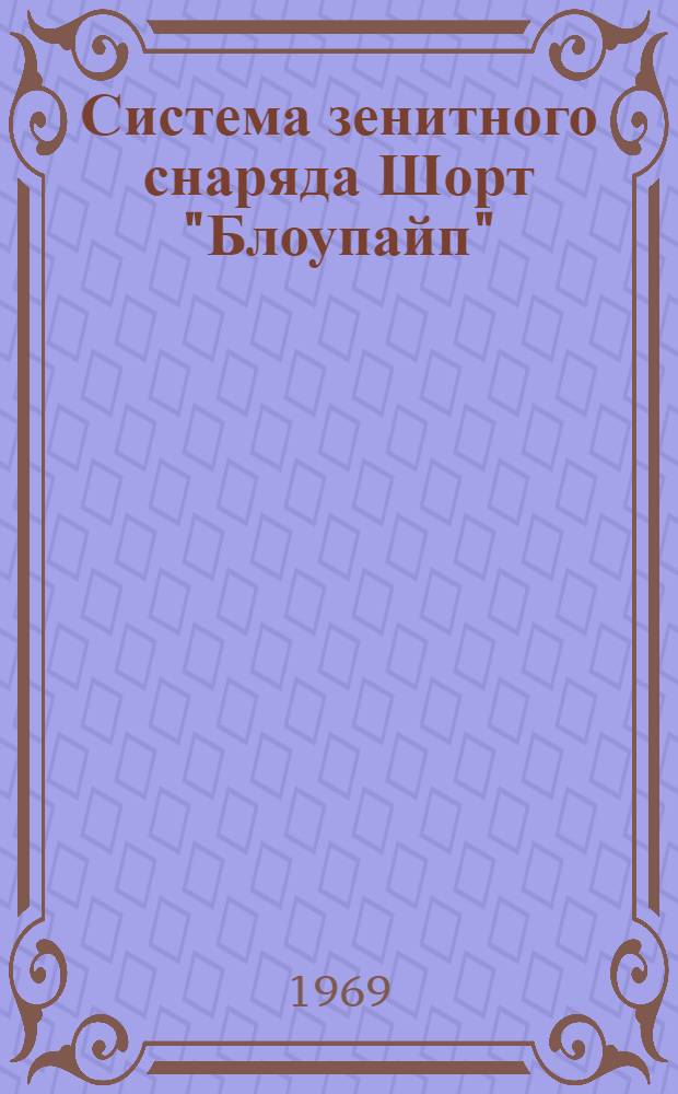 Система зенитного снаряда Шорт "Блоупайп" : (По материалам иностр. печати)