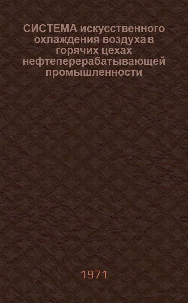 СИСТЕМА искусственного охлаждения воздуха в горячих цехах нефтеперерабатывающей промышленности