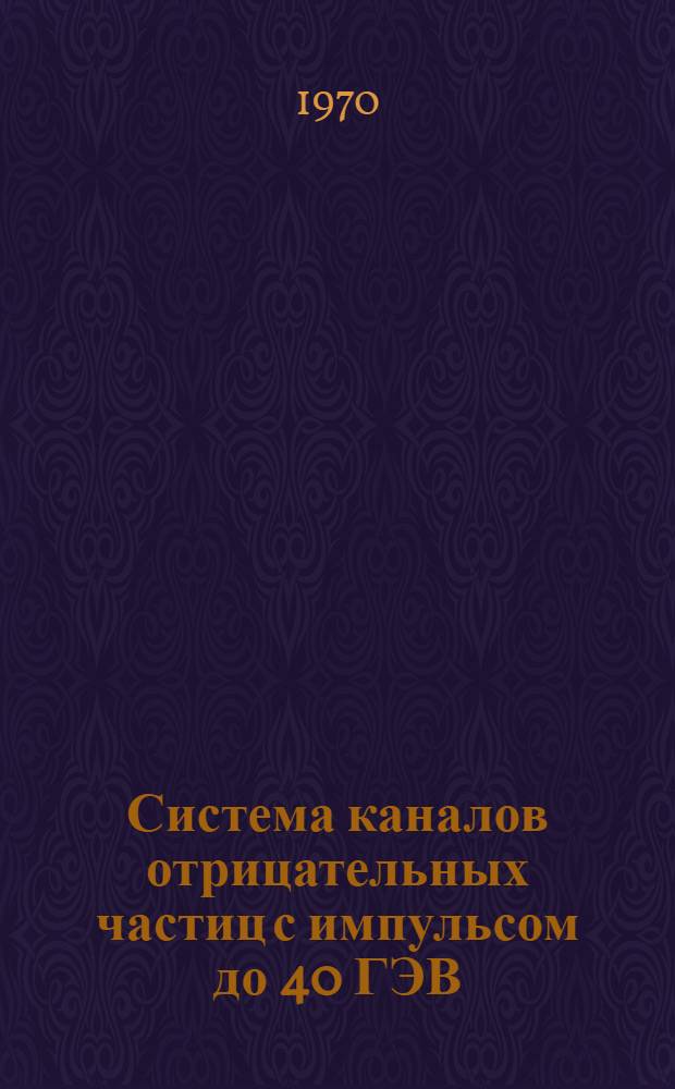 Система каналов отрицательных частиц с импульсом до 40 ГЭВ/С