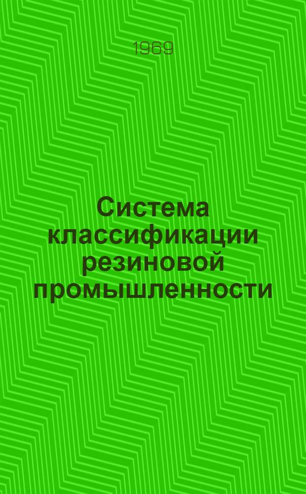 Система классификации резиновой промышленности : РТИ : Проект